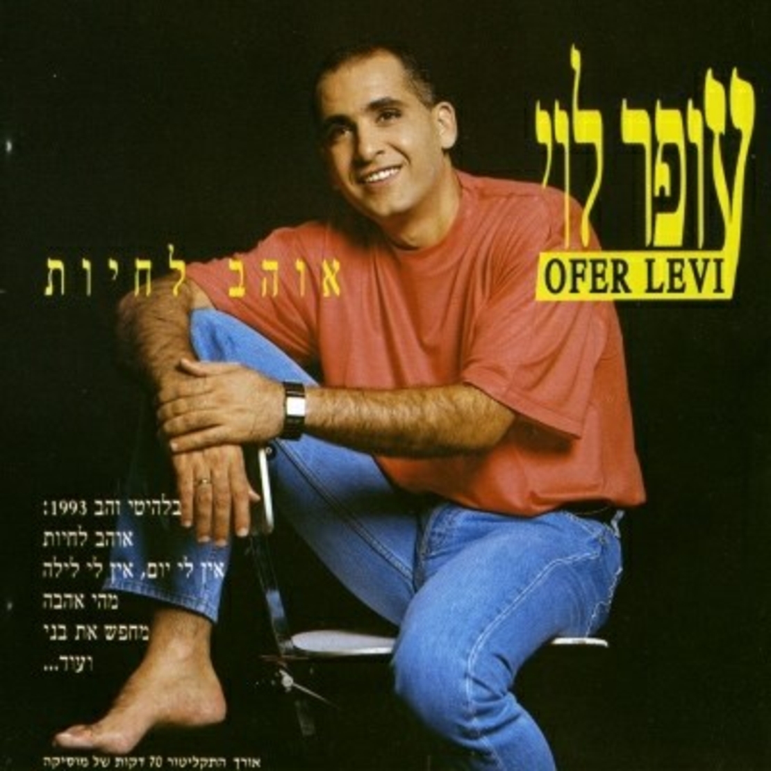 עופר לוי- אוהב לחיות