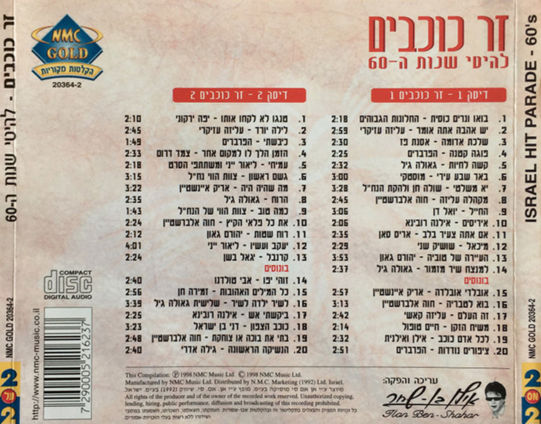 זר כוכבים- להיטי שנות ה- 60