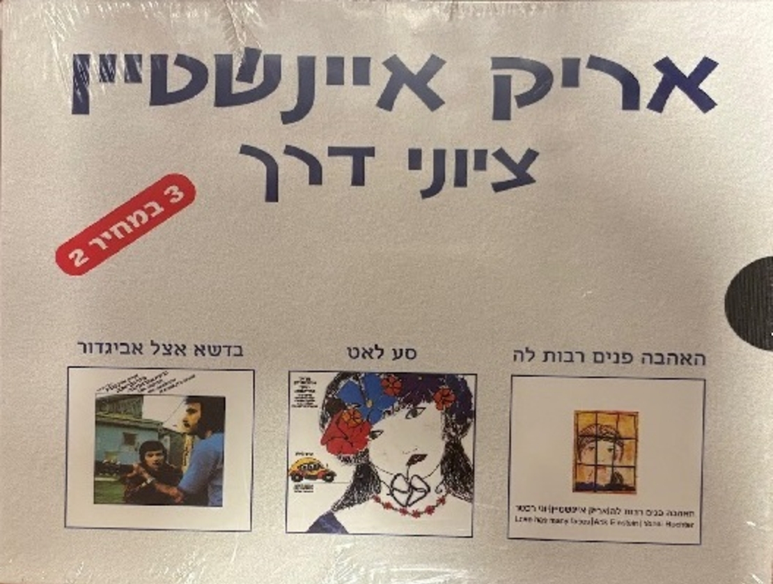 אריק איינשטיין- ציוני דרך