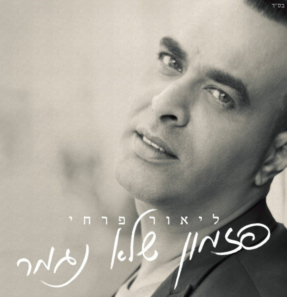 ליאור פרחי- פזמון שלא נגמר