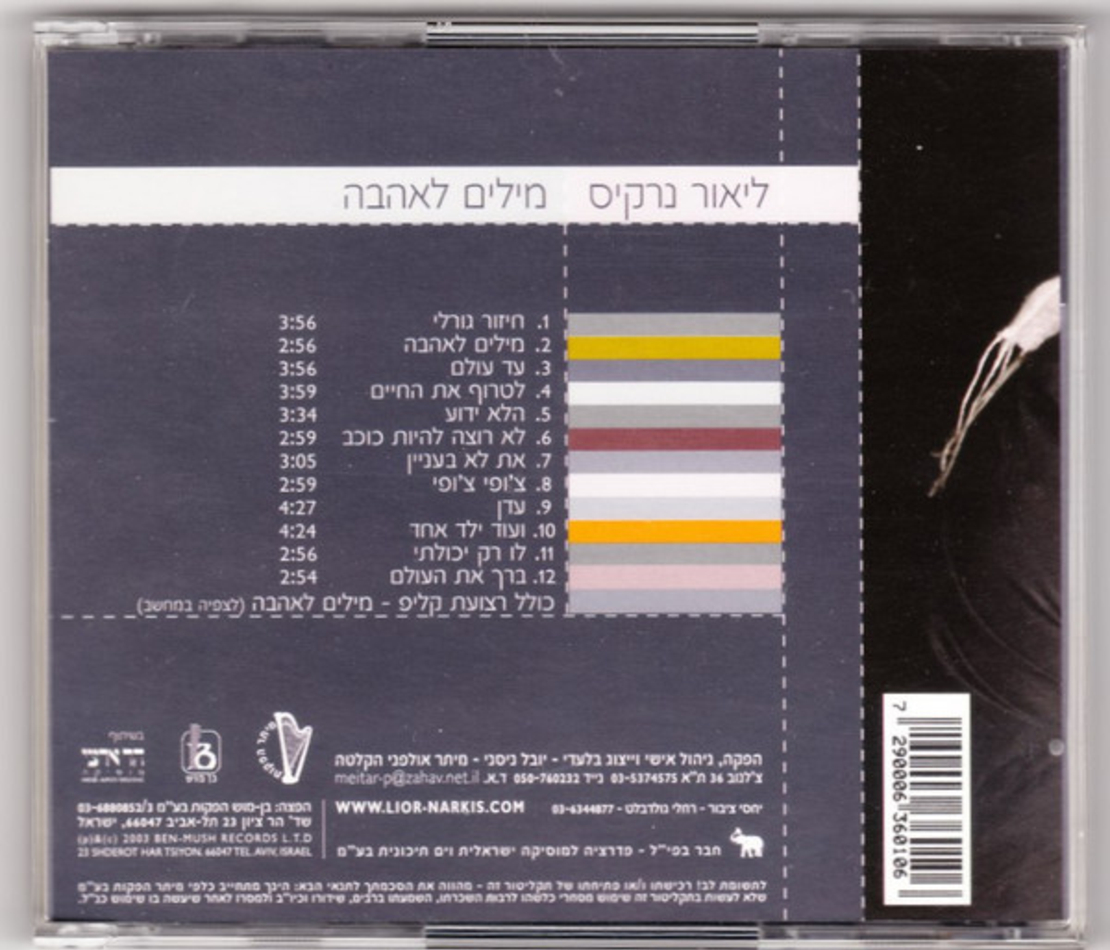 ליאור נרקיס- מילים לאהבה