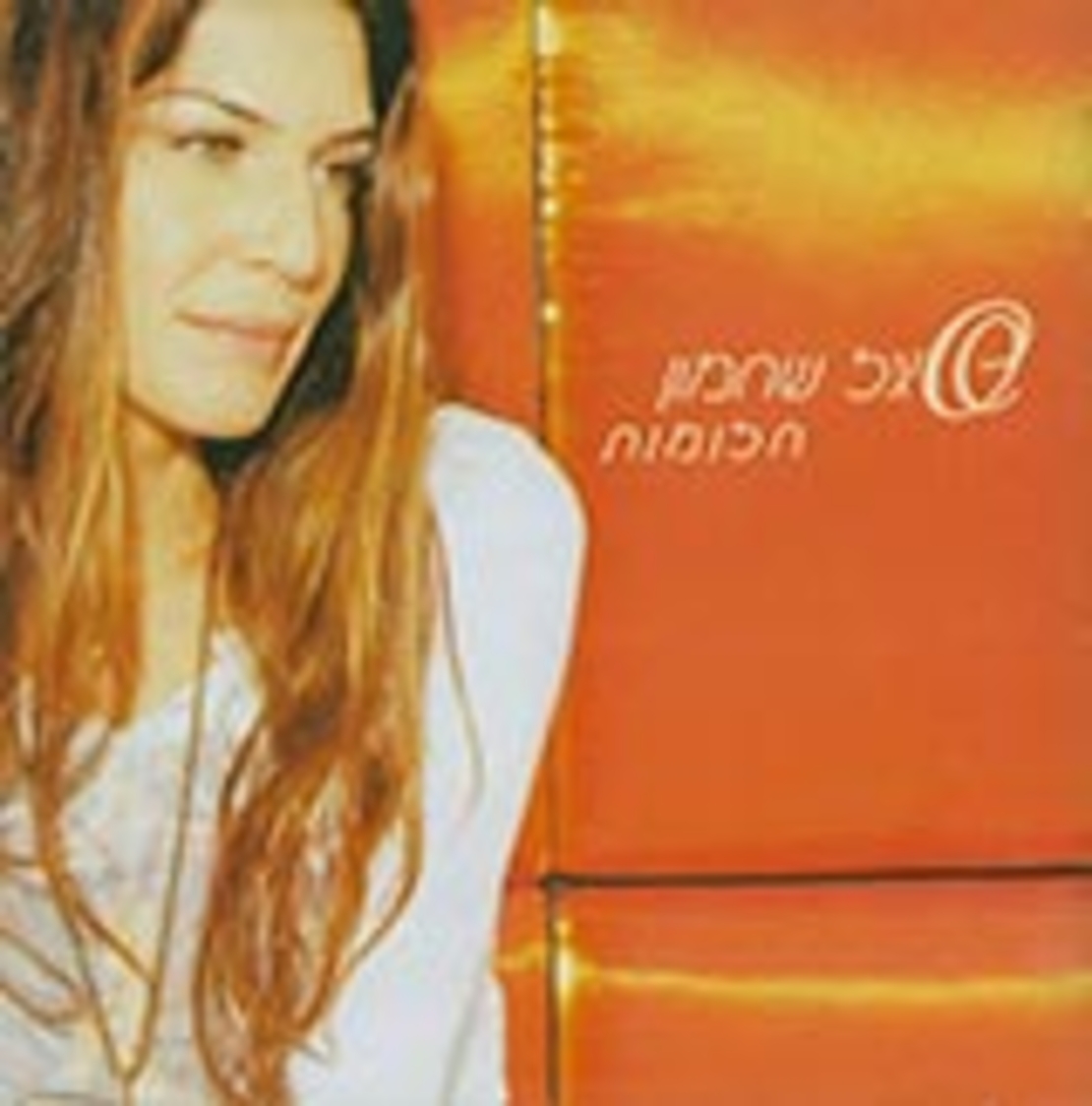 סיגל שחמון- חלומות