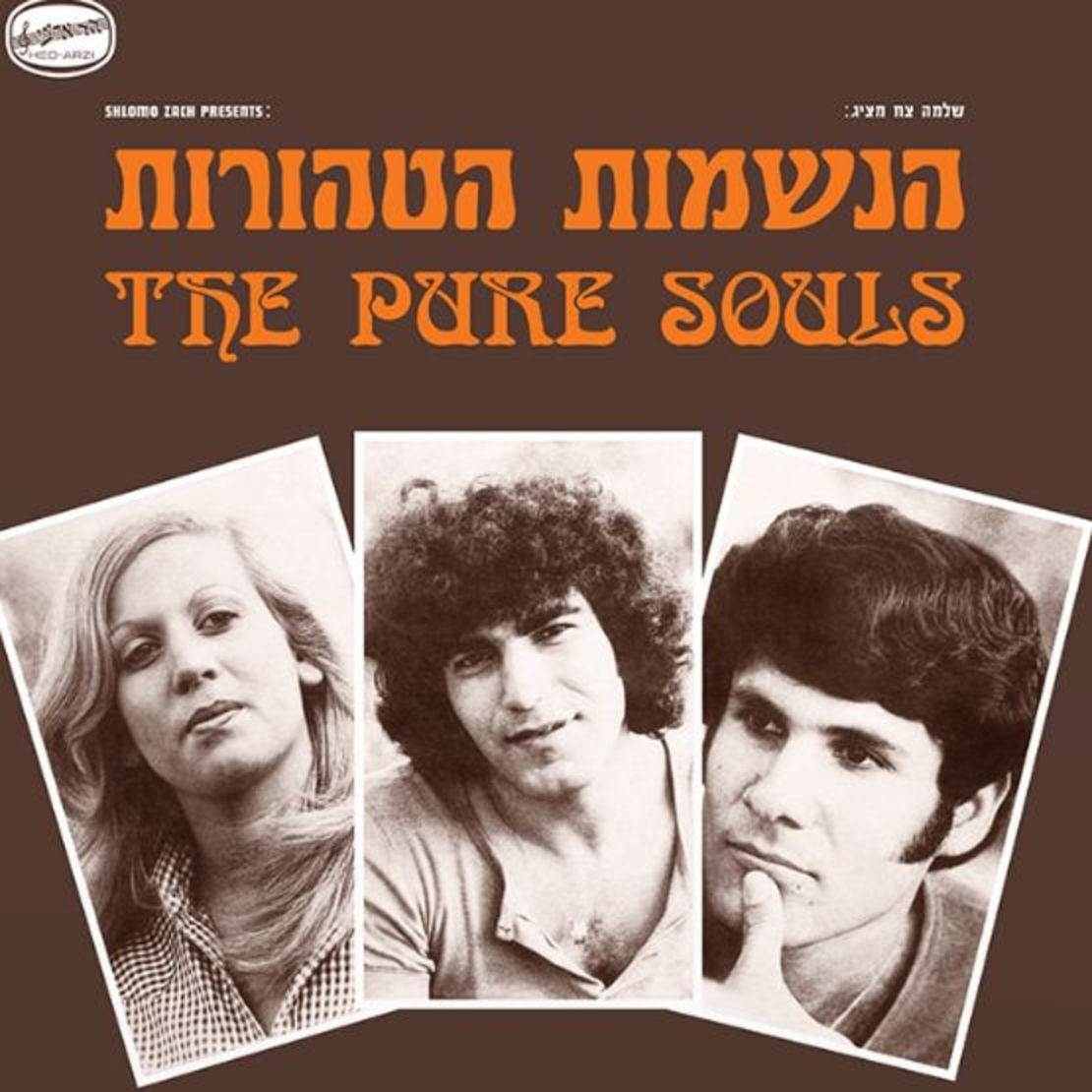 הנשמות הטהורות – הנשמות הטהורות