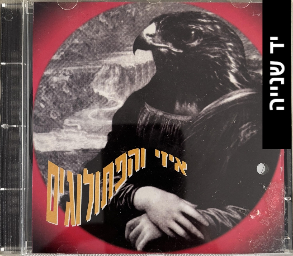 איזי והפתולוגים- הפסיכיאטר שלי בחופשה