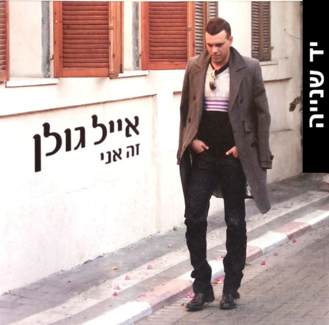 אייל גולן – זה אני