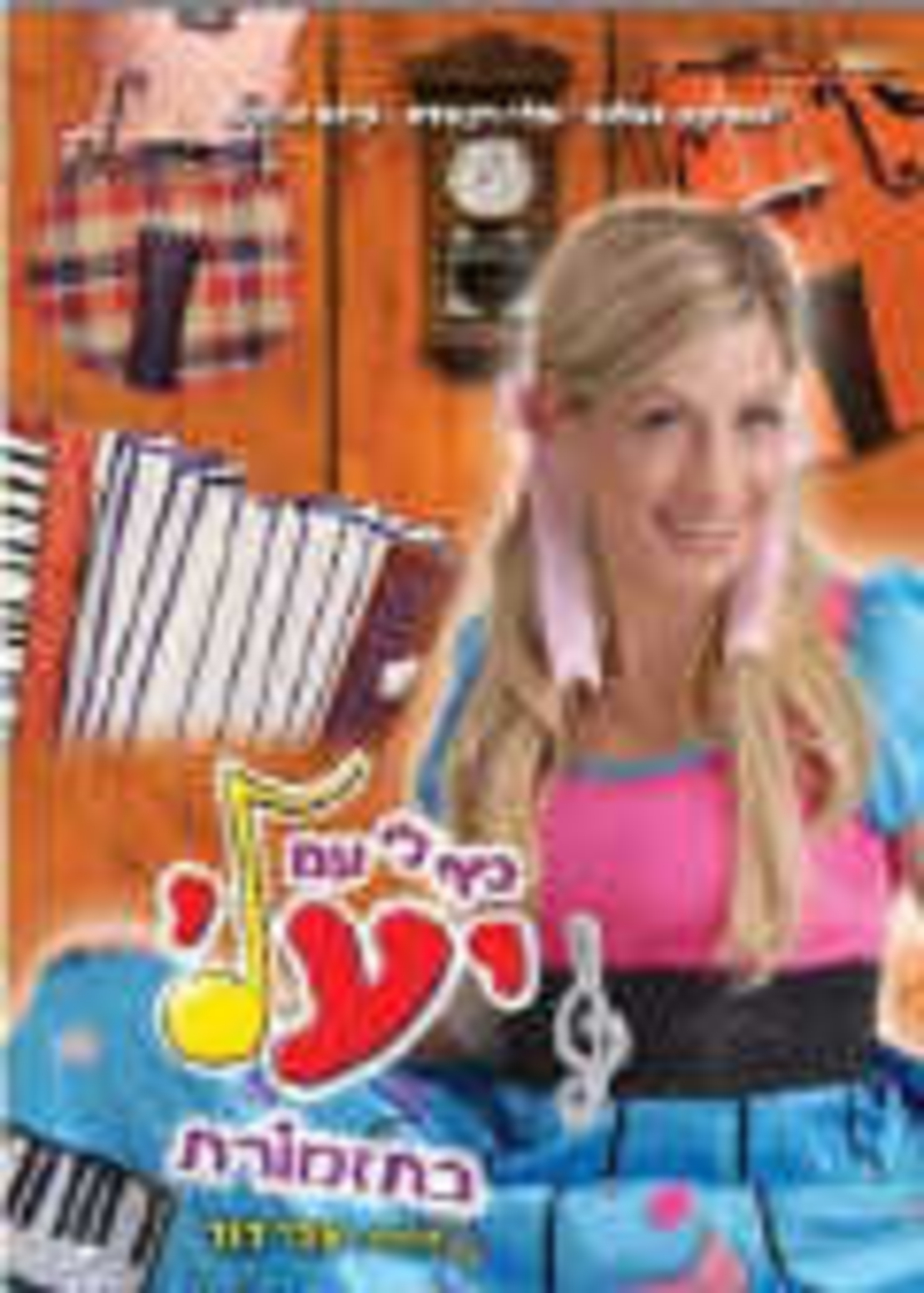 כיף לי עם יעלי בתזמורת DVD