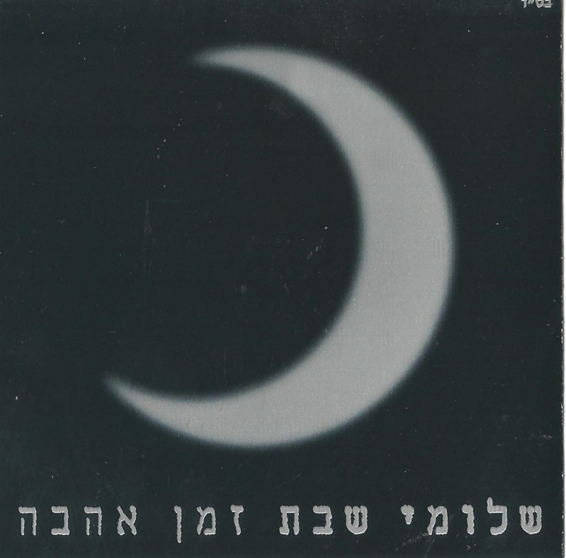 שלומי שבת- זמן אהבה