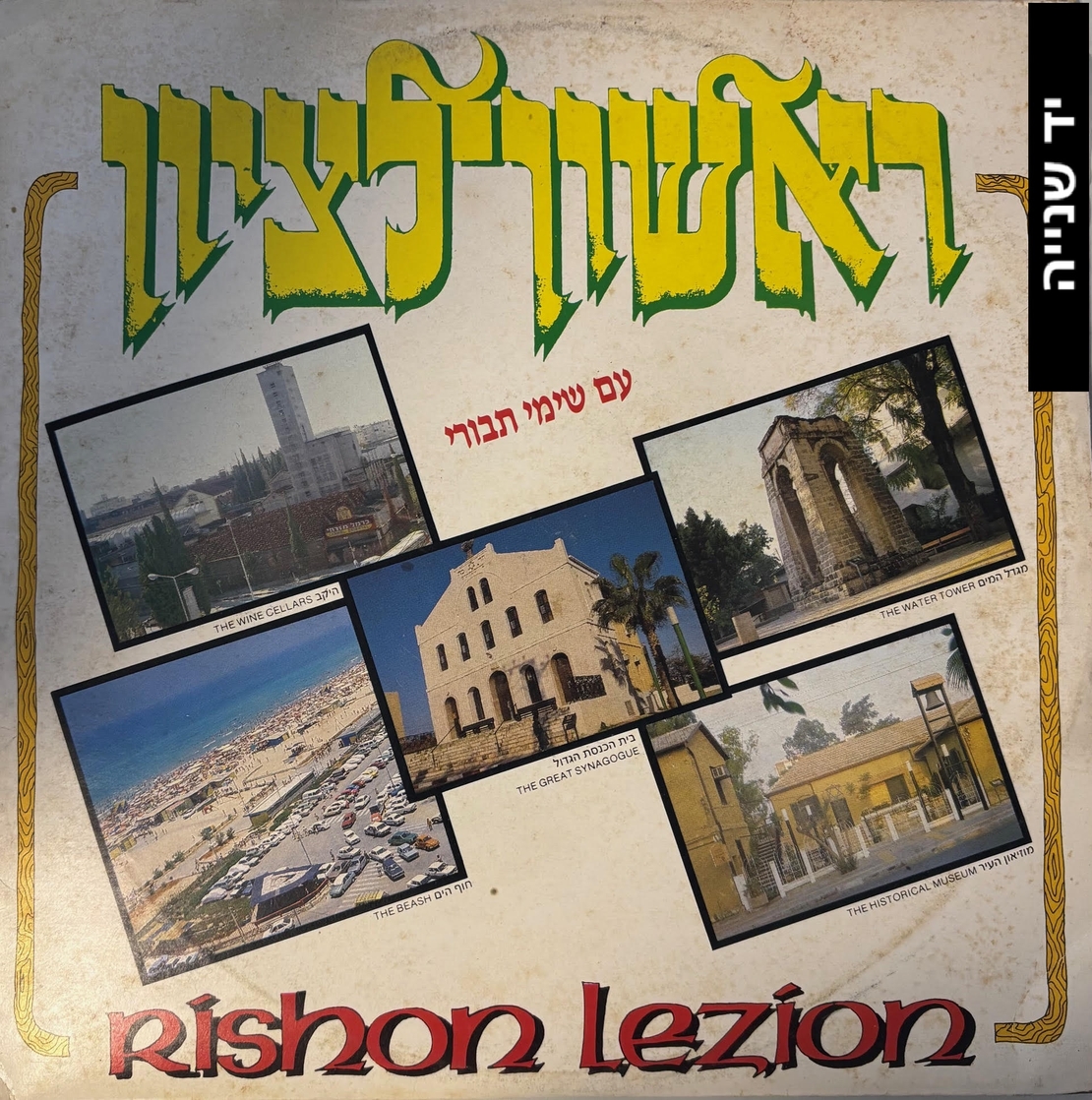 שימי תבורי- ראשון לציון