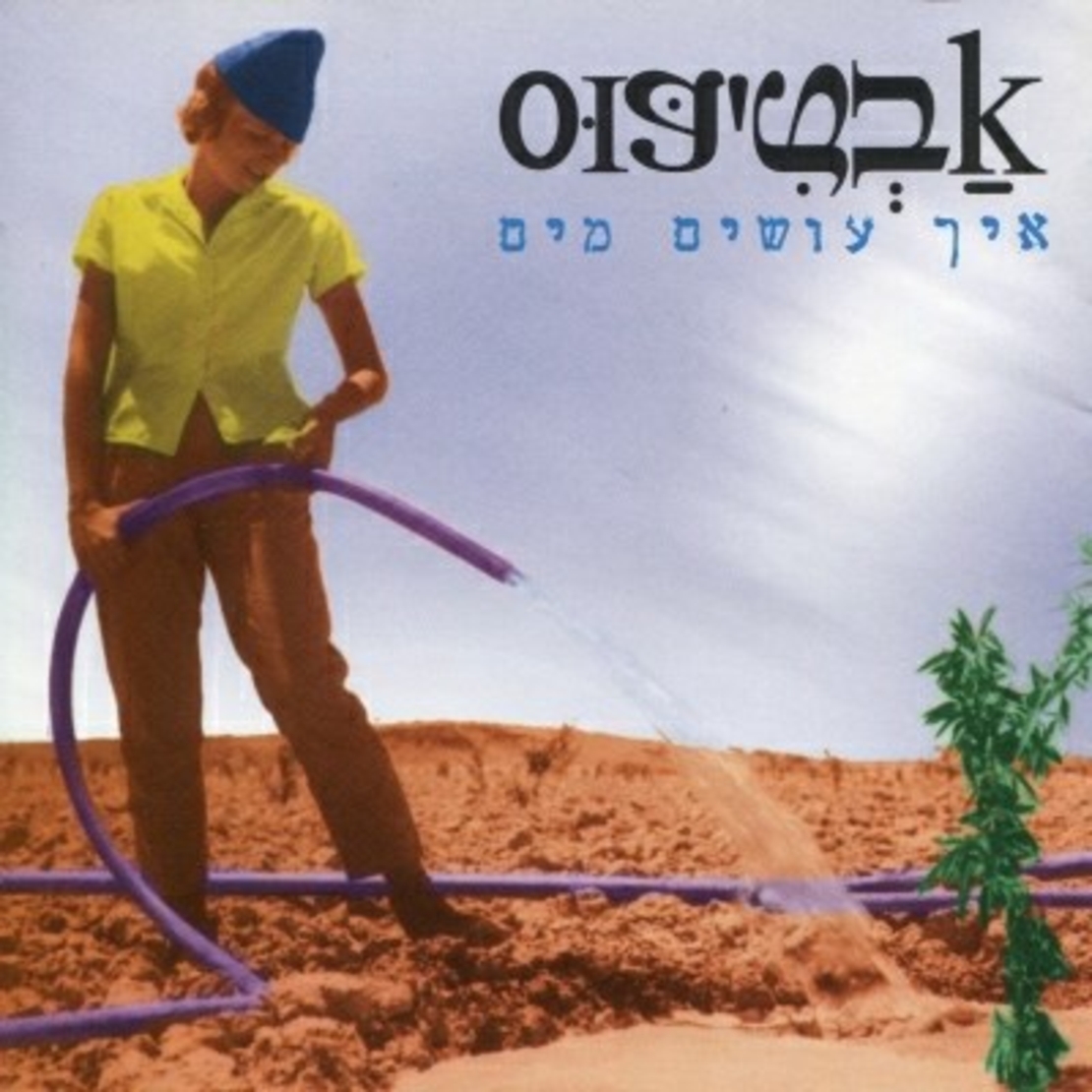 אבטיפוס- איך עושים מים