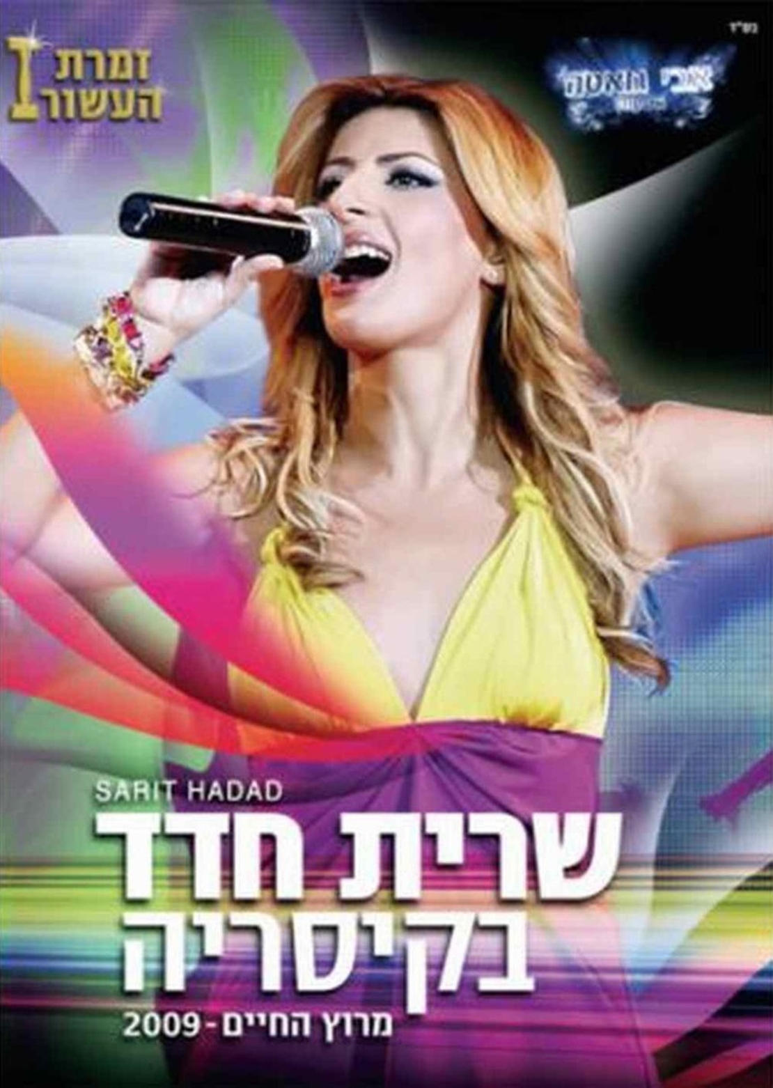 שרית חדד בקיסריה- מרוץ החיים 2009 DVD