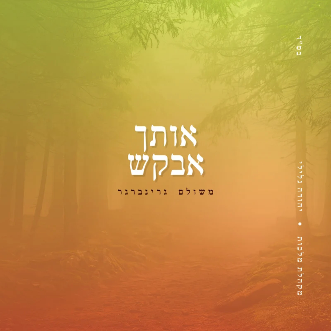 משולם גרינברגר - אותך אבקש