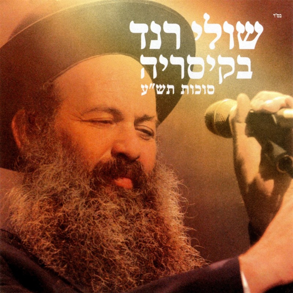 שולי רנד בקיסריה- סוכות תש