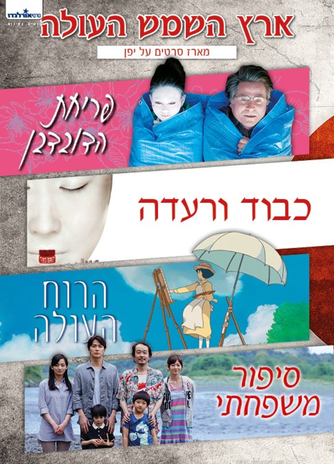 ארץ השמש העולה - מארז סרטים על יפן 4DVD