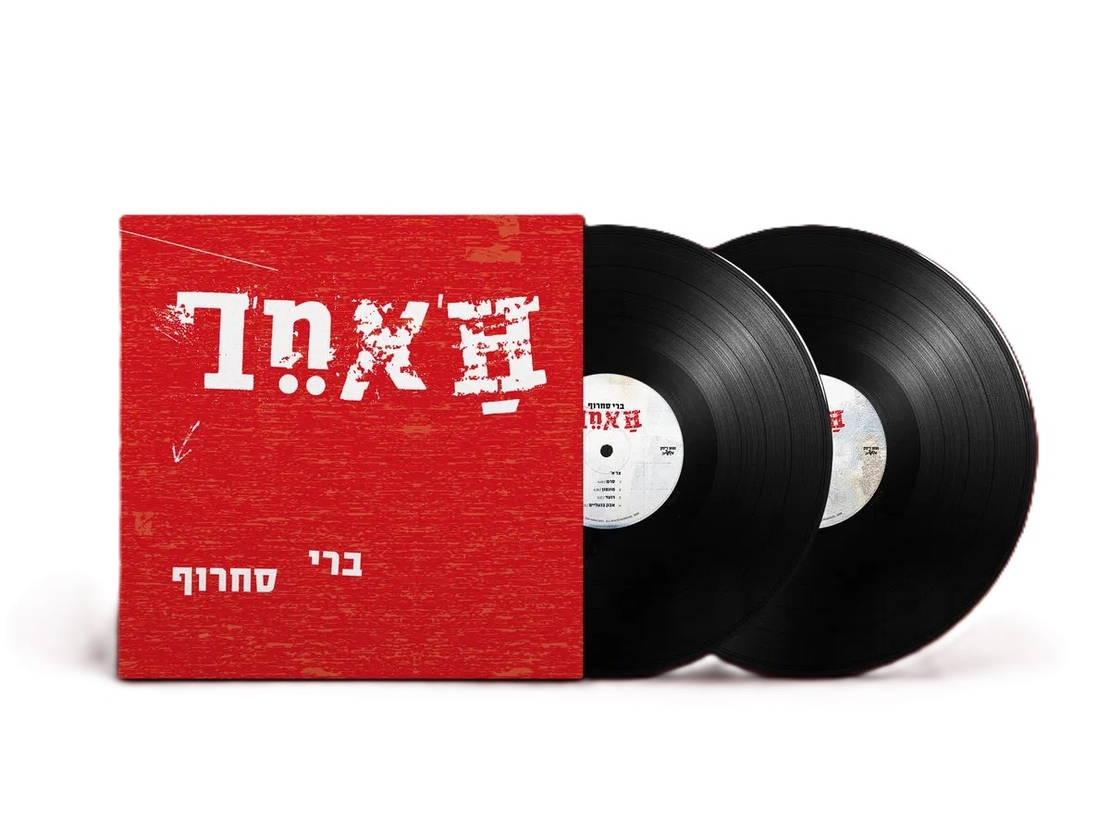 ברי סחרוף- האחר- תקליט שחור
