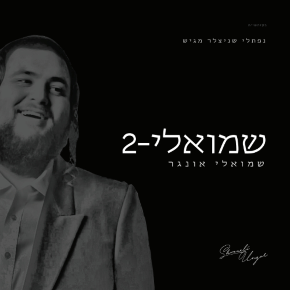 שמואלי אונגר- שמואלי 2