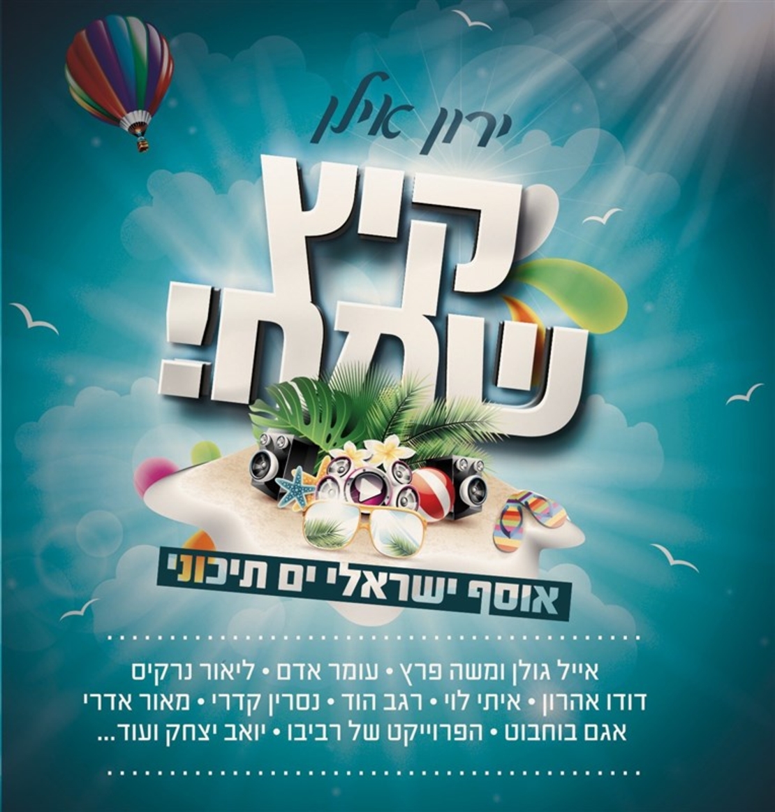 קיץ שמח! אוסף ישראלי ים תיכוני- ירון אילן