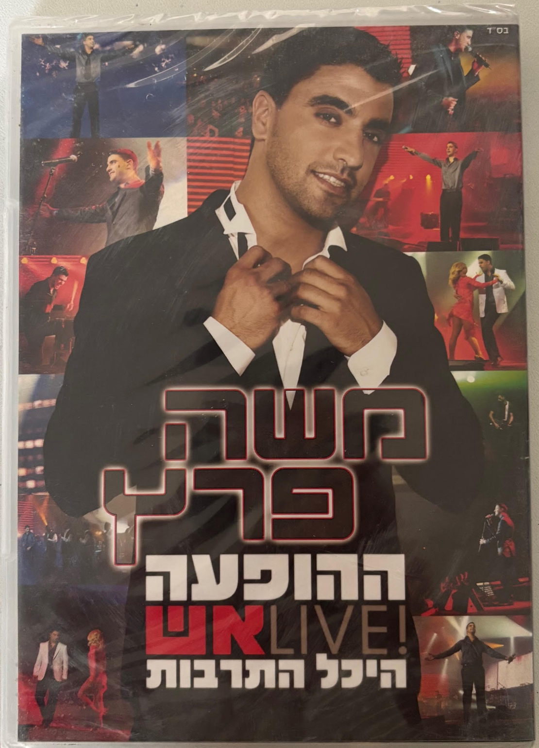 משה פרץ- ההופעה LIVE אש היכל התרבות DVD