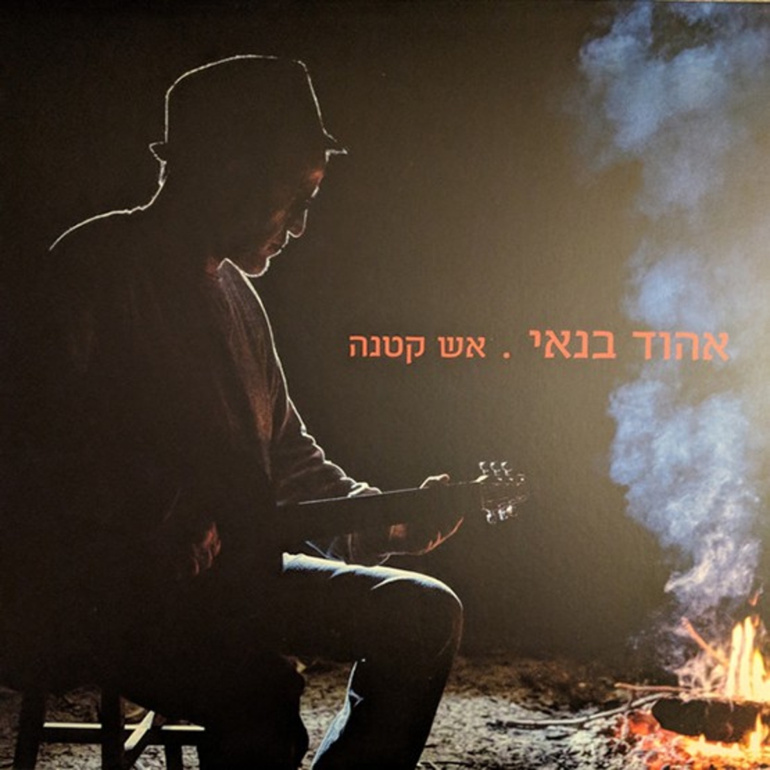 אהוד בנאי – אש קטנה