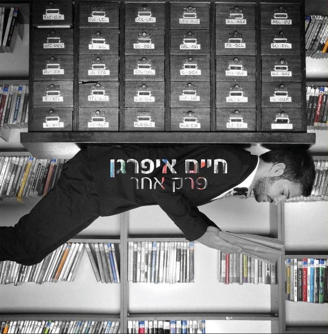 חיים איפרגן- פרק אחר