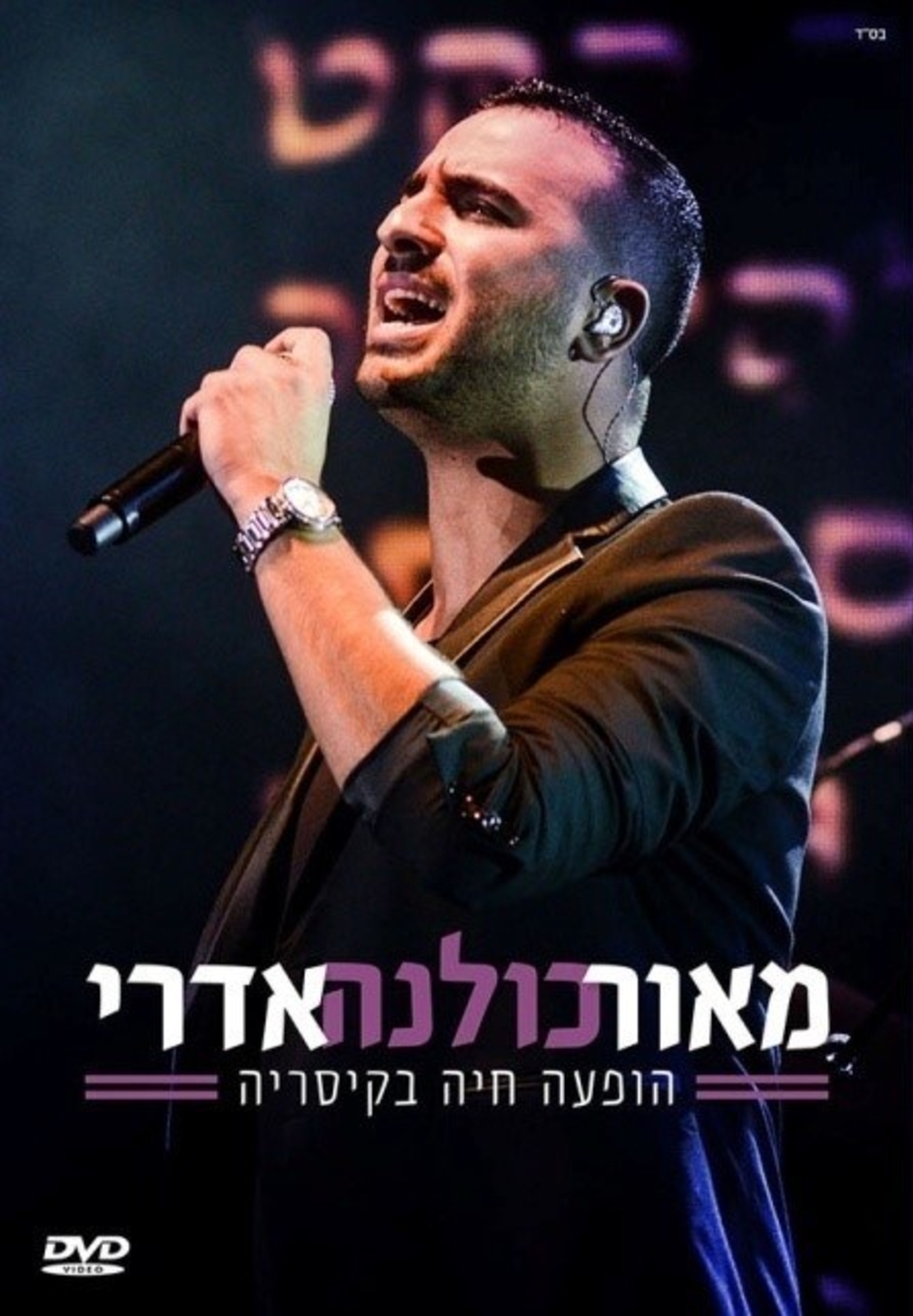 מאור אדרי- כולנה - הופעה חיה בקיסריה DVD