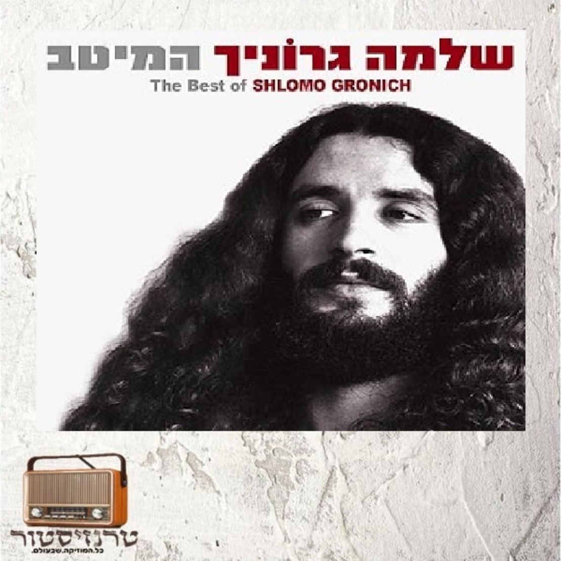 שלמה גרוניך- המיטב CD