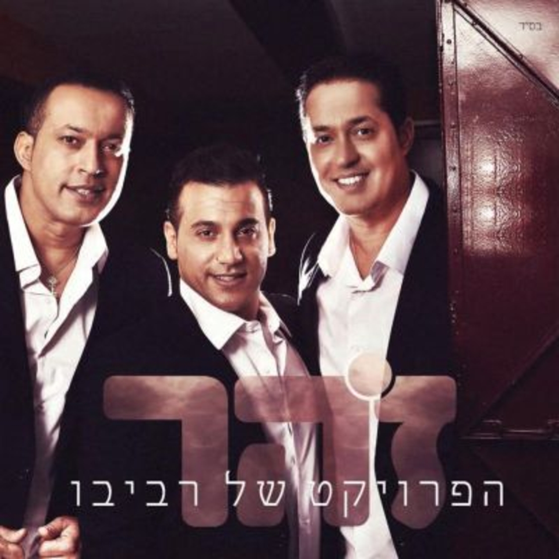 הפרויקט של רביבו - זהר