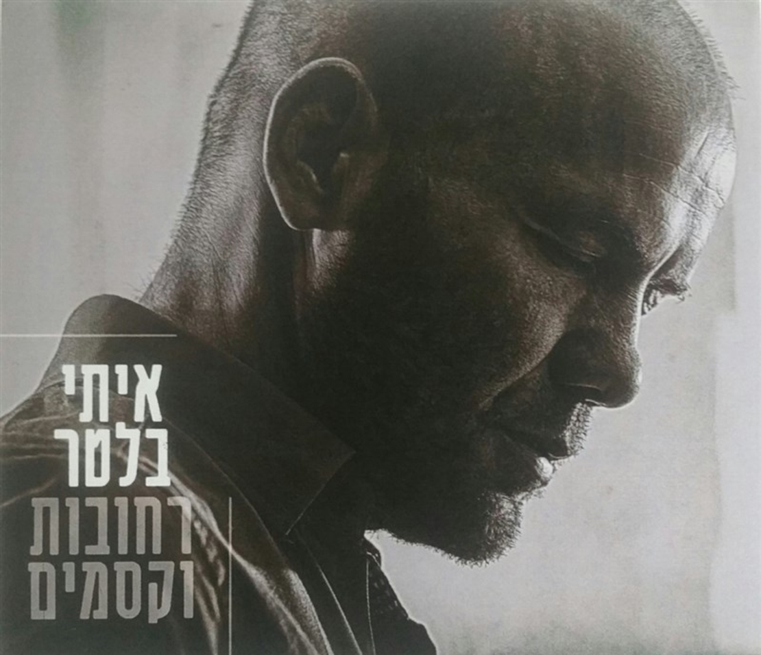 איתי בלטר- רחובות וקסמים