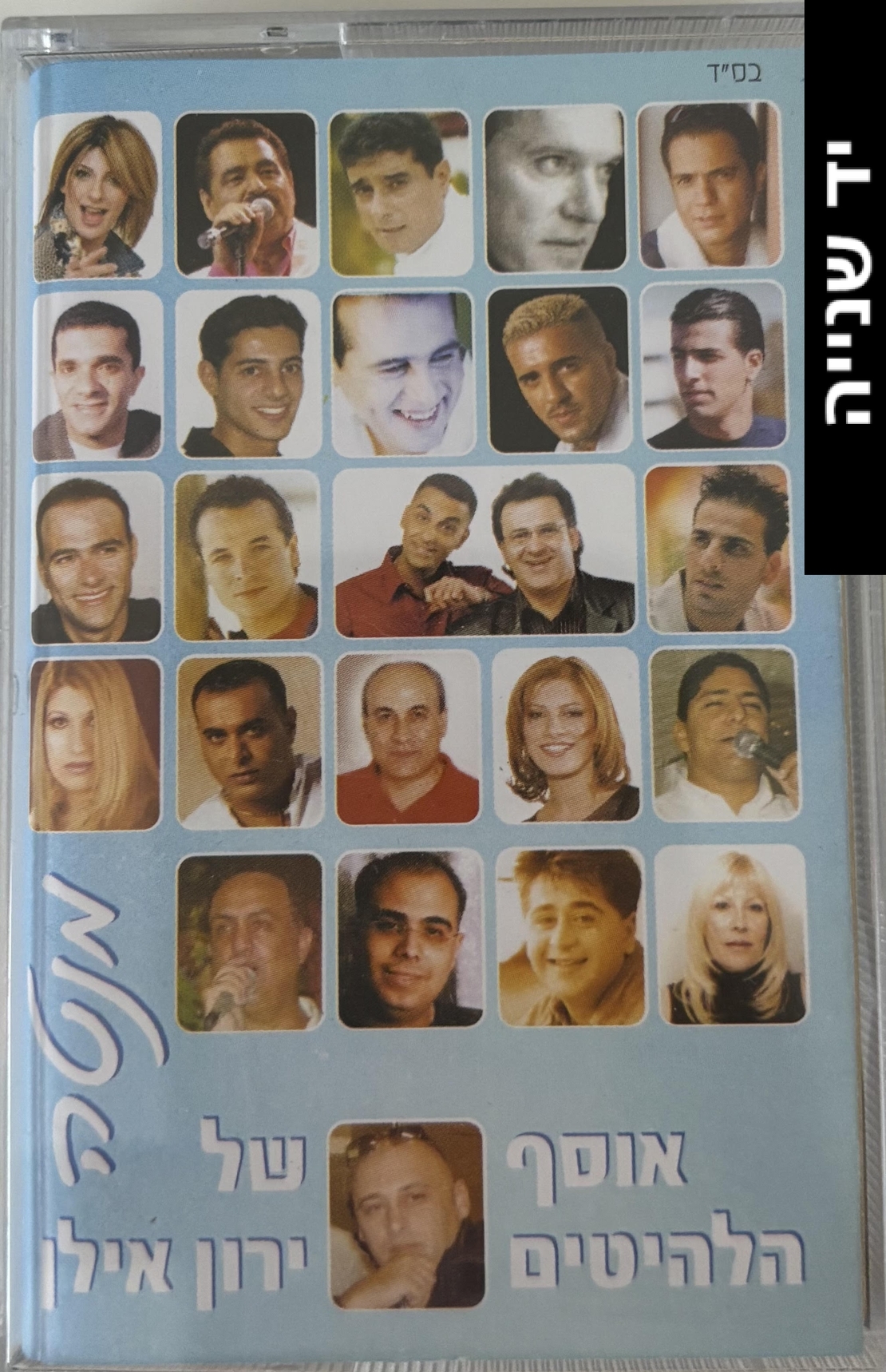 מנטה- אוסף הלהיטים של ירון אילן