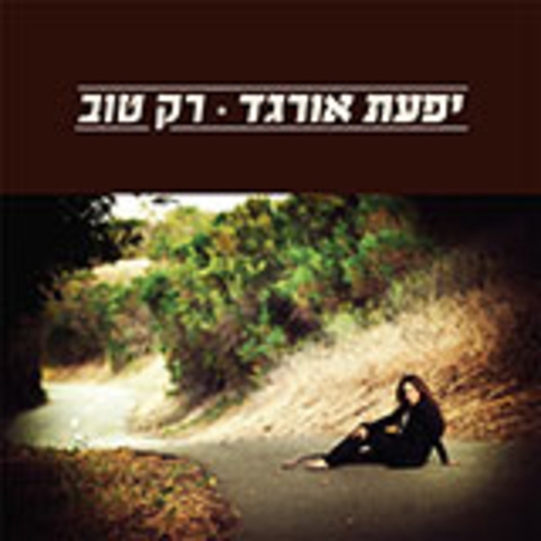 יפעת אורגד- רק טוב