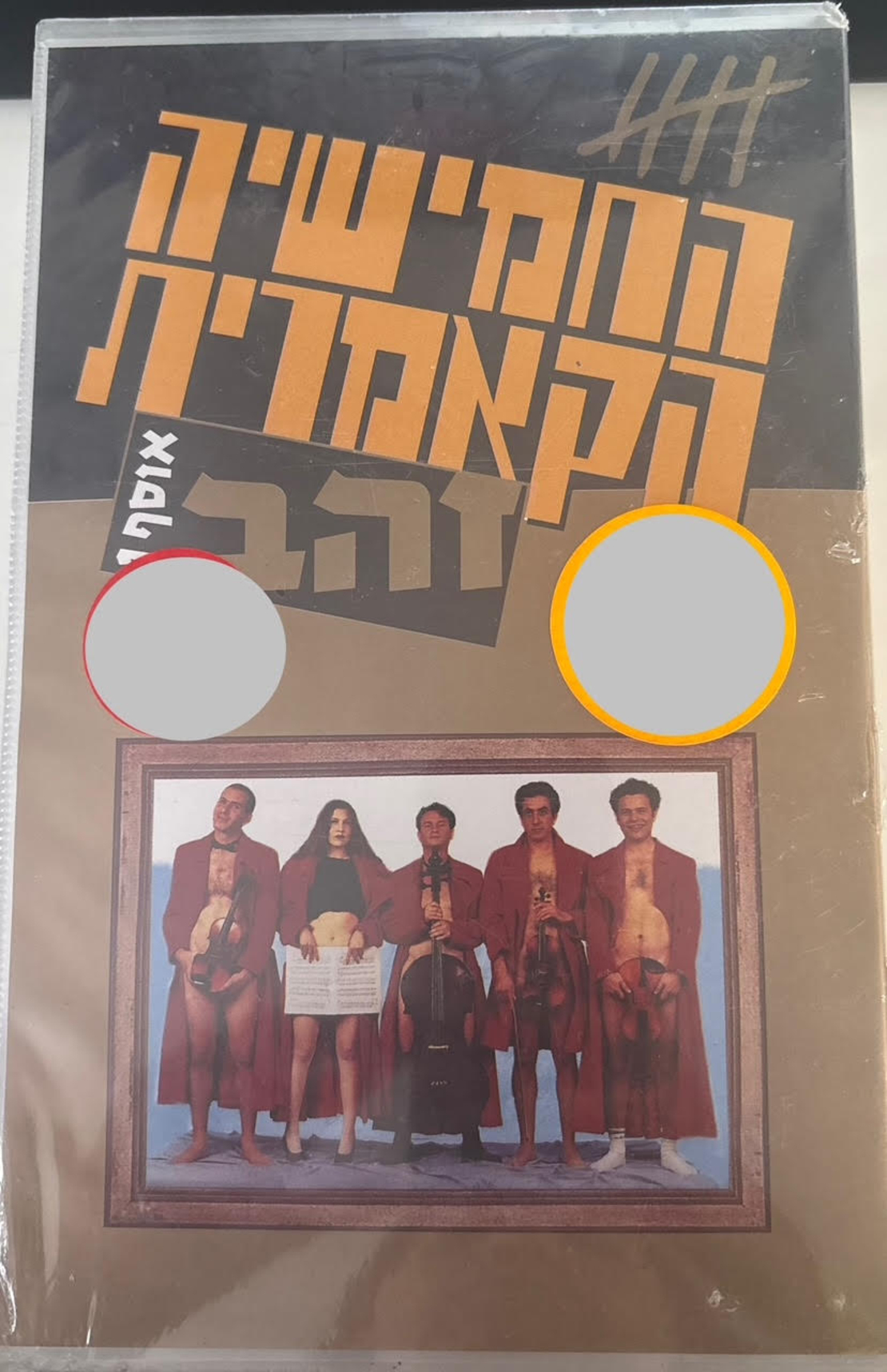 החמישייה הקאמרית- אוסף 1 זהב