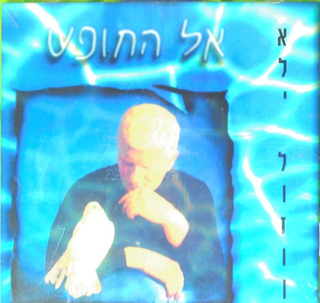 אלי לוזון- אל החופש