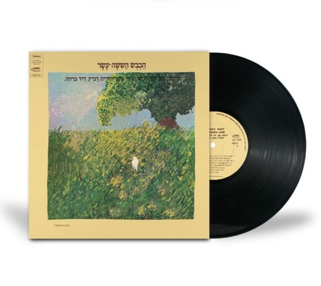 הכבש הששה עשר