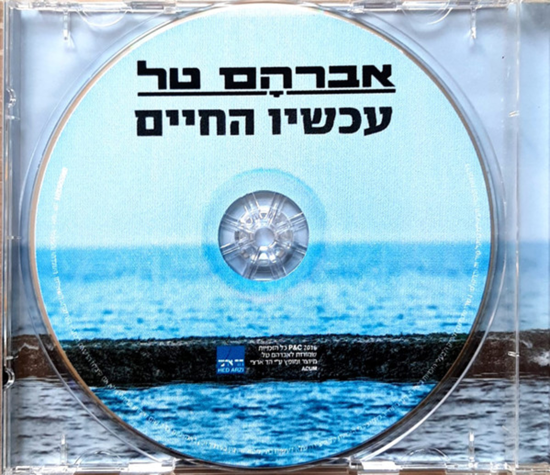 אברהם טל- עכשיו החיים