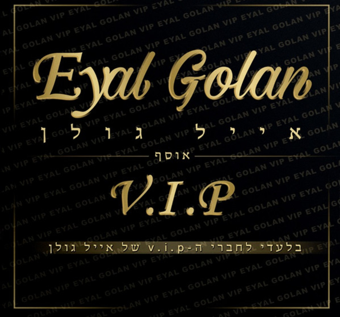 אייל גולן ‎– אוסף V.I.P