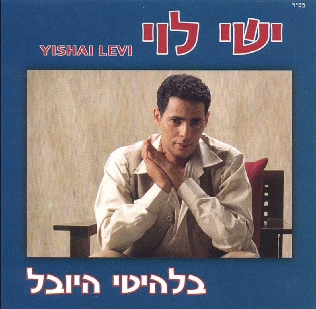 ישי לוי- בלהיטי היובל