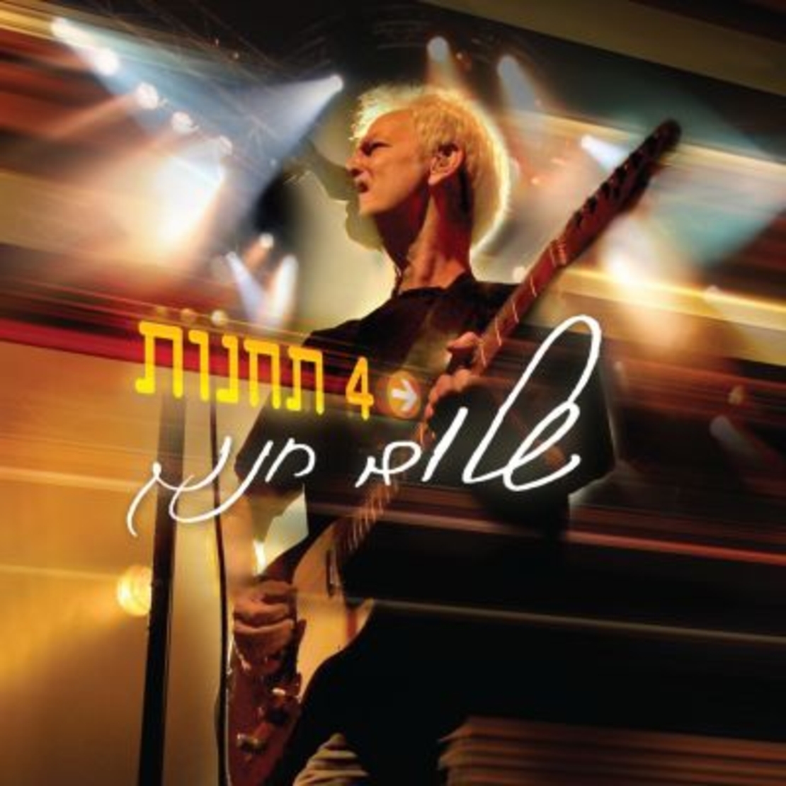 שלום חנוך- 4 תחנות