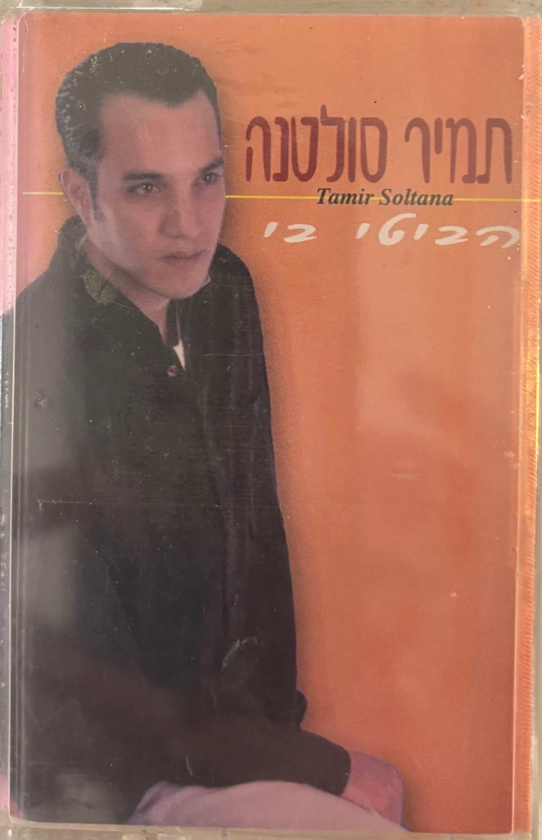 תמיר סולטנה- הביטי בי