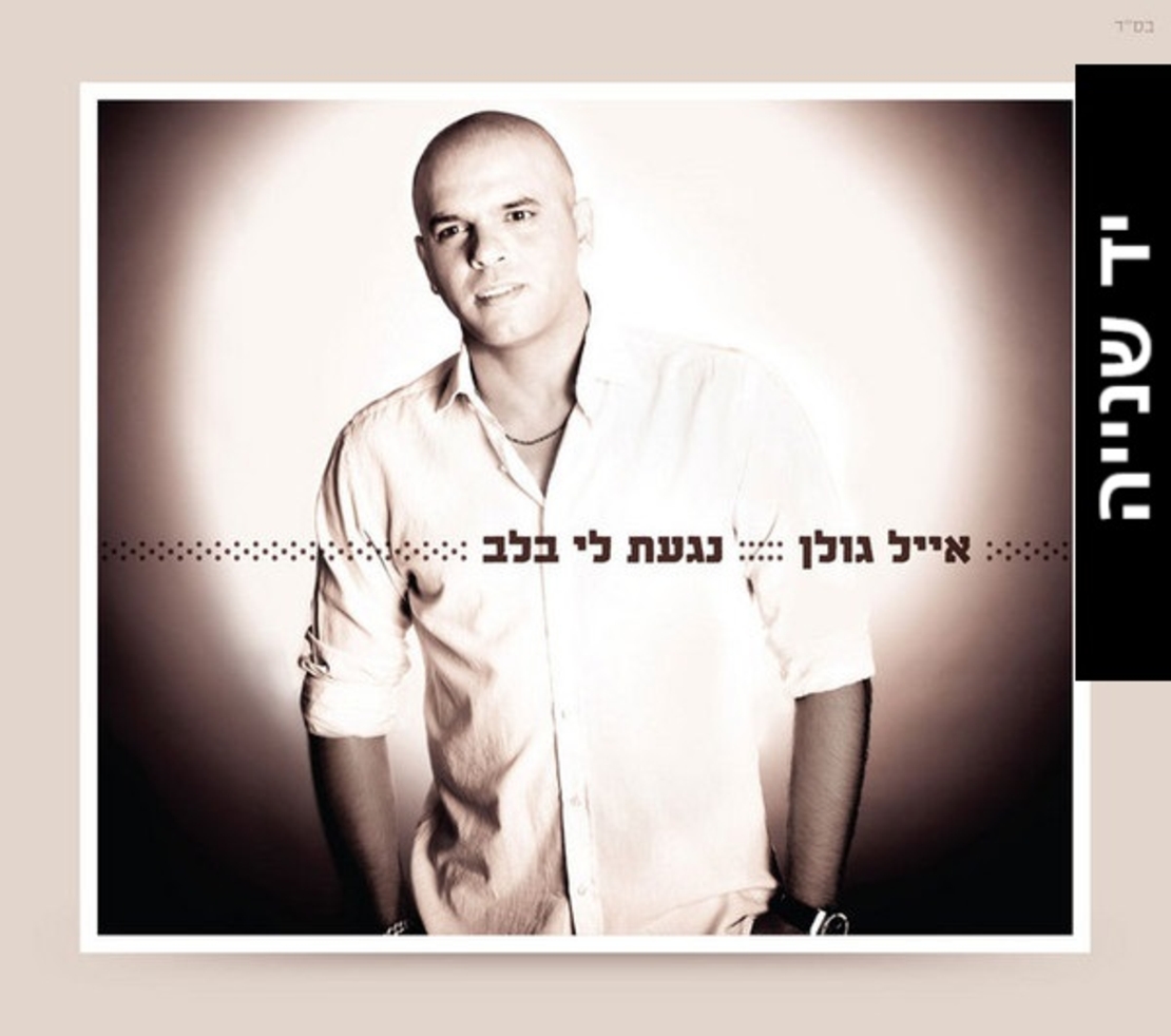 אייל גולן- נגעת לי בלב