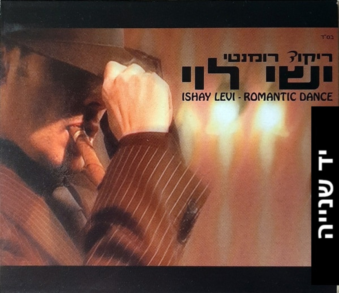 ישי לוי-  ריקוד רומנטי