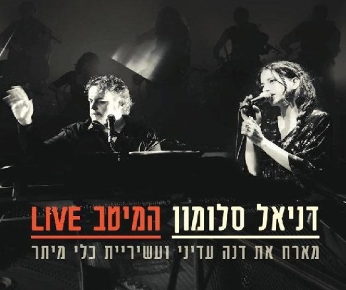 דניאל סולומון - המיטב LIVE