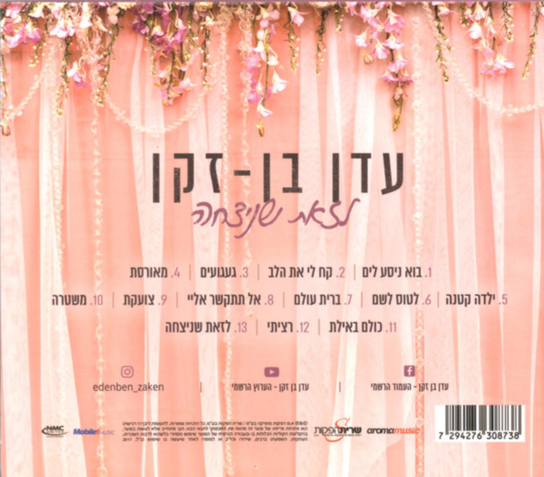 עדן בן זקן- לזאת שניצחה (יד שנייה)