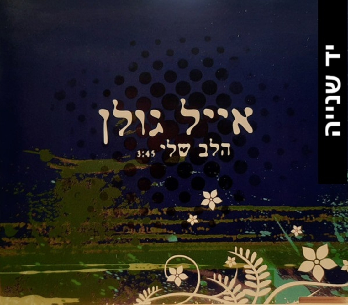 אייל גולן – הלב שלי