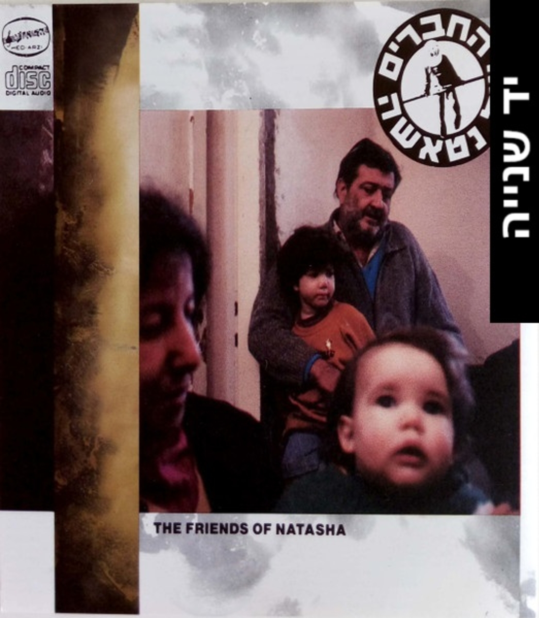 החברים של נטאשה – החברים של נטאשה