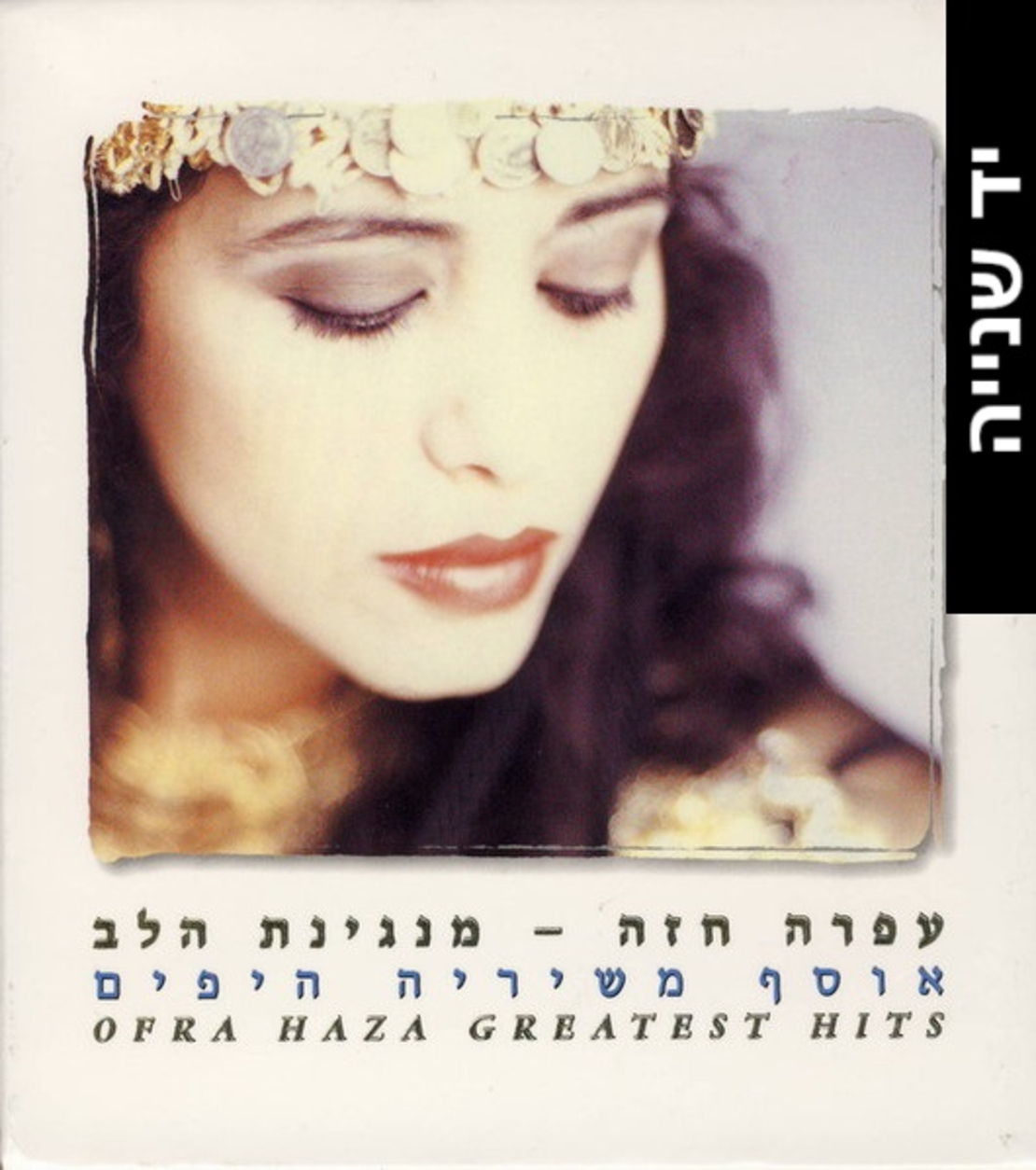 עפרה חזה- מנגינת הלב אוסף משיריה היפים