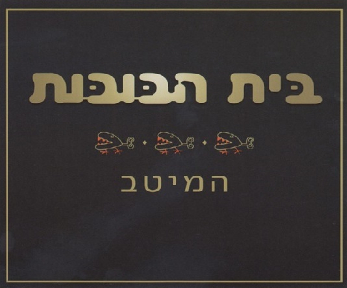 בית הבובות – המיטב (אוסף כפול)