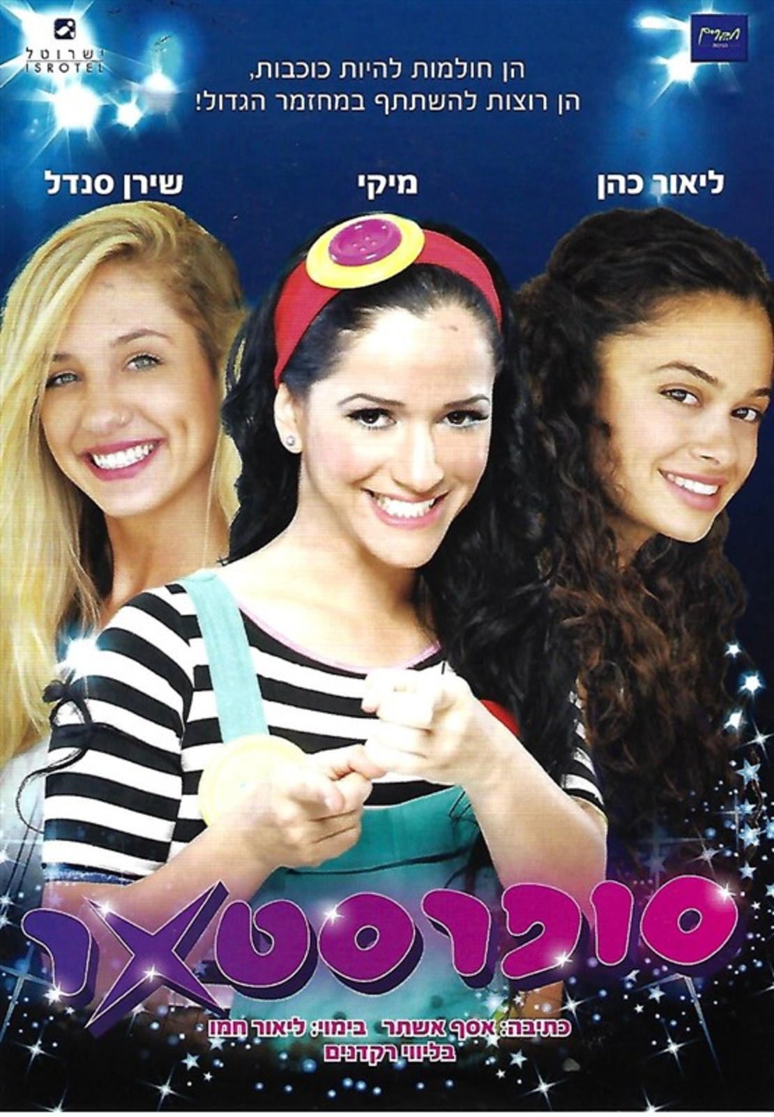 סופרסטאר DVD