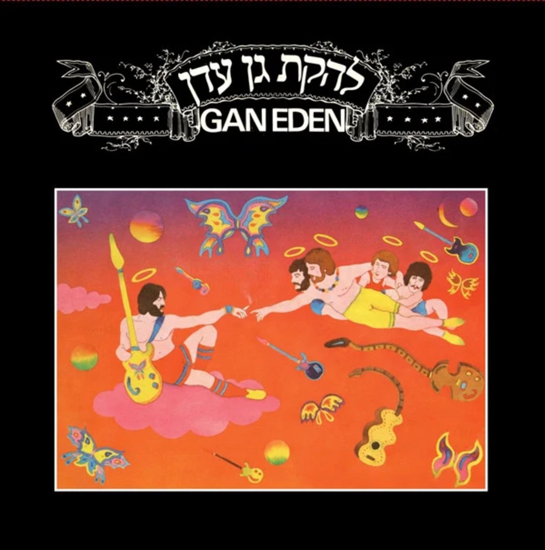 להקת גן עדן- GAN EDEN