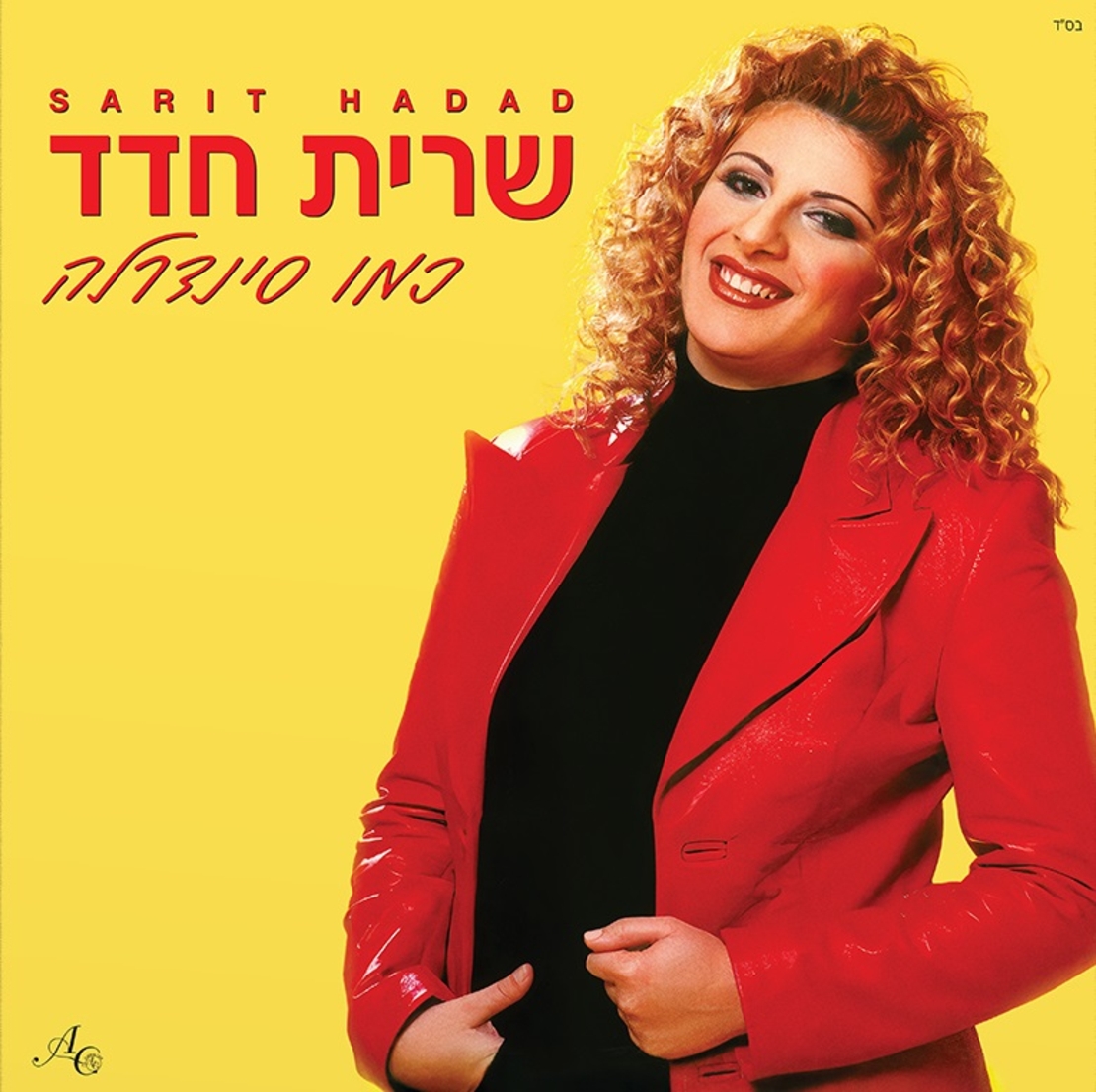 שרית חדד- כמו סינדרלה תקליט