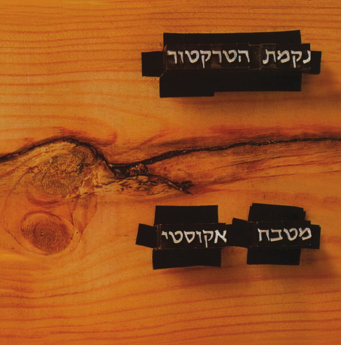 נקמת הטרקטור – מטבח אקוסטי (שקוף)