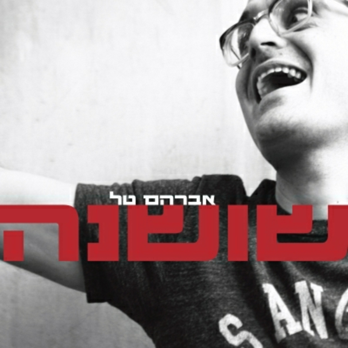 אברהם טל- שושנה
